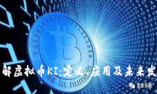 深入了解虚拟币KI:定义、应用及未来发展趋势