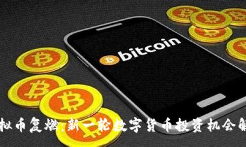 :
虚拟币复燃:新一轮数字货币投资机会解析