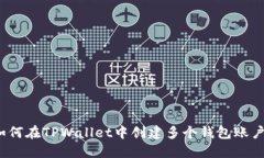 如何在TPWallet中创建多个钱包账户？