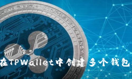 如何在TPWallet中创建多个钱包账户?