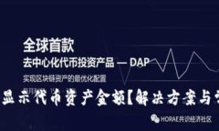  tpwallet不显示代币资产金额？解决方案与常见问