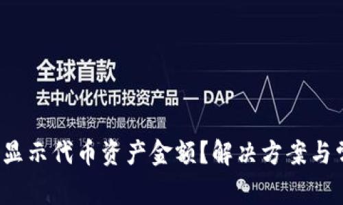 tpwallet不显示代币资产金额?解决方案与常见问题解答