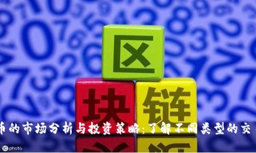 虚拟币的市场分析与投资策略:了解不同类型的交易平台