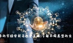 虚拟币的市场分析与投资策略：了解不同类型的