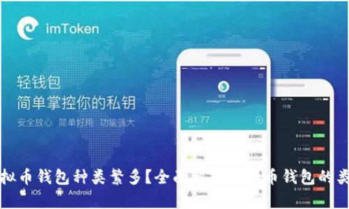 为什么虚拟币钱包种类繁多?全面解析虚拟币钱包的类型与选择