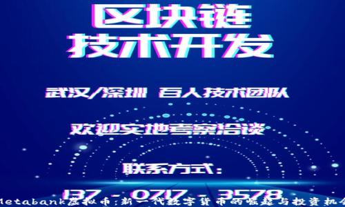 Metabank虚拟币:新一代数字货币的崛起与投资机会
