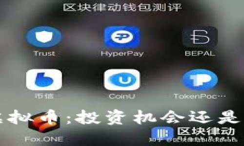ICO虚拟币:投资机会还是骗局?