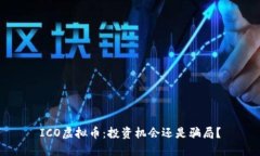 ICO虚拟币：投资机会还是骗局？