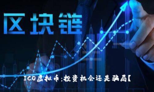 ICO虚拟币:投资机会还是骗局?