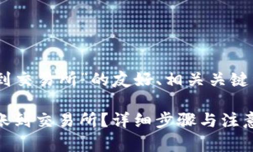 以下是围绕“tpwallet转bnb到交易所”的友好、相关关键词,以及主体大纲和详细内容:
如何将TPWallet中的BNB转账到交易所?详细步骤与注意事项