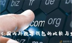 TPWallet：国内外数字钱包的比较与发展趋势