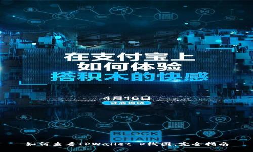 如何查看TPWallet K线图:完全指南