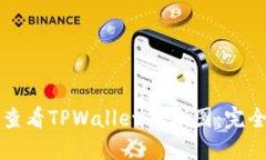如何查看TPWallet K线图：完全指南