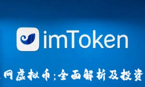 海通网虚拟币:全面解析及投资指南