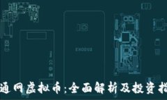   海通网虚拟币：全面解析及投资指南
