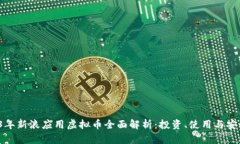  2023年新浪应用虚拟币全面解析：投资、使用与安