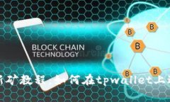 tpwallet挖新矿教程：如何在tpwallet上进行新矿挖掘