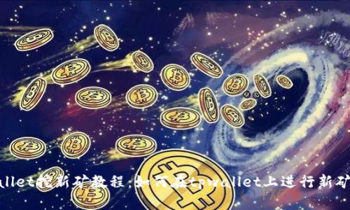 tpwallet挖新矿教程:如何在tpwallet上进行新矿挖掘