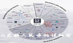 tpwallet100u兑换人民币的详细分析与市场动态