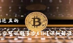 思考一个接近且的tpwallet最少可以转多少ETH？详细