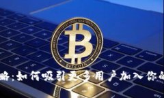 虚拟币拉新策略：如何吸引更多用户加入你的数