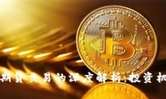 虚拟币与期货交易的深度解析：投资机会与风险