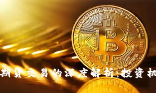 虚拟币与期货交易的深度解析:投资机会与风险