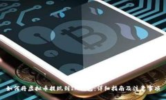 如何将虚拟币提现到IM钱包：详细指南及注意事项