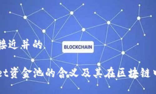 ### 接近并的
TPWallet资金池的含义及其在区块链中的应用