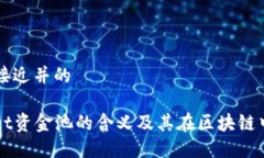### 接近并的TPWallet资金池的含义及其在区块链中