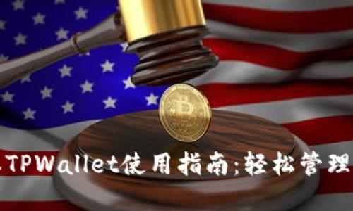 最新版本TPWallet使用指南:轻松管理加密资产