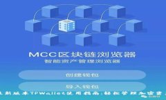 最新版本TPWallet使用指南：轻松管理加密资产