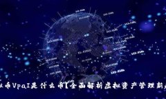 虚拟币VpaI是什么币？全面解析虚拟资产管理新趋