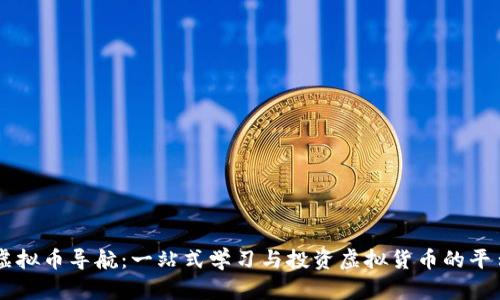 虚拟币导航:一站式学习与投资虚拟货币的平台