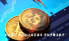 如何在TP Wallet上购买猪币：详细步骤与技巧