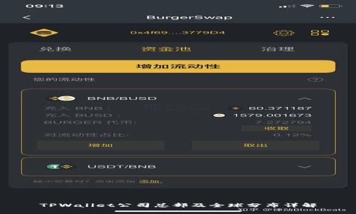 TPWallet公司总部及全球分布详解