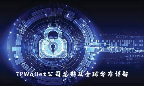 TPWallet公司总部及全球分布详解