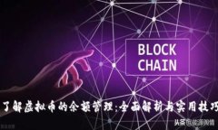 了解虚拟币的余额管理：全面解析与实用技巧