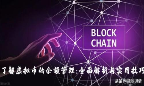 了解虚拟币的余额管理:全面解析与实用技巧