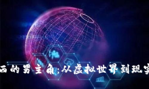 虚拟币买东西的男主角:从虚拟世界到现实生活的转变