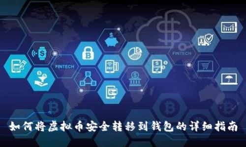 如何将虚拟币安全转移到钱包的详细指南