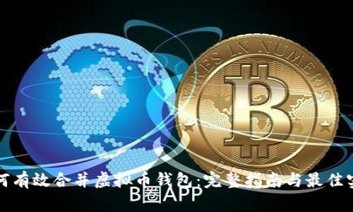 如何有效合并虚拟币钱包:完整指南与最佳实践