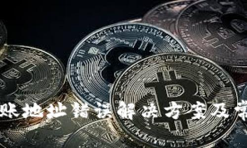 TPWallet转账地址错误解决方案及常见问题分析