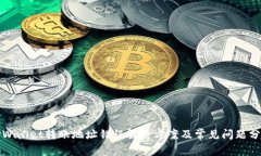 TPWallet转账地址错误解决方案及常见问题分析