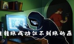TPWallet跨链转账成功但不到账的原因及解决方案