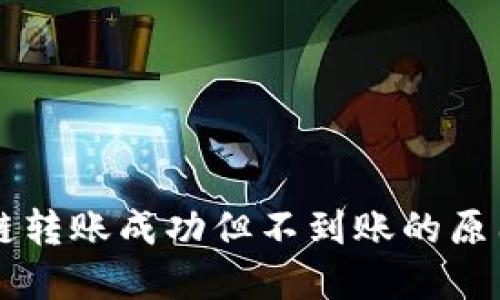TPWallet跨链转账成功但不到账的原因及解决方案