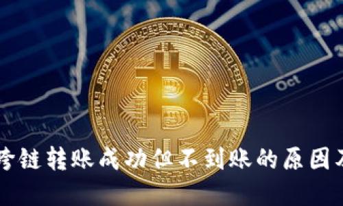 TPWallet跨链转账成功但不到账的原因及解决方案