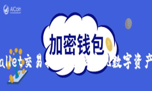 最新版TPWallet交易指南:轻松实现数字资产管理与交易