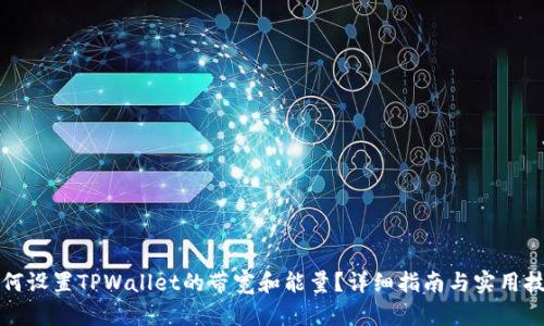 如何设置TPWallet的带宽和能量?详细指南与实用技巧