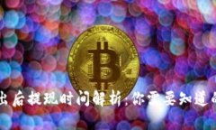 虚拟币卖出后提现时间解析：你需要知道的关键